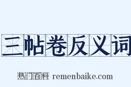 三帖卷反义词是什么意思的图片